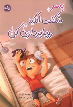 نمایش جزئیات برای  پسر شگفت انگیز رویاپردازی کن تصویر  پسر شگفت انگیز رویاپردازی کن