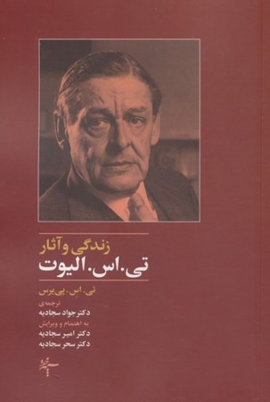 نمایش جزئیات برای  زندگی و آثار تی اس الیوت تصویر  زندگی و آثار تی اس الیوت