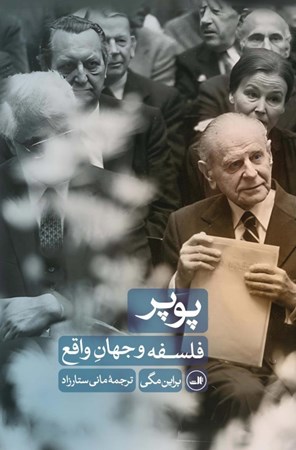 نمایش جزئیات برای  پوپر (فلسفه و جهان واقع) تصویر  پوپر (فلسفه و جهان واقع)