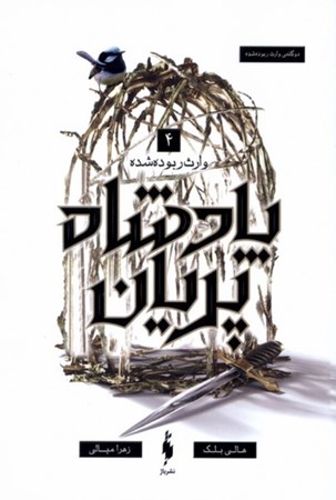 نمایش جزئیات برای  وارث ربوده شده (پادشاه پریان 4) تصویر  وارث ربوده شده (پادشاه پریان 4)