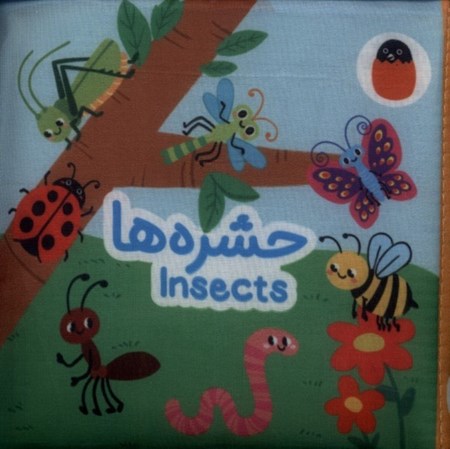 نمایش جزئیات برای  حشره ها (کتاب پارچهای) تصویر  حشره ها (کتاب پارچهای)