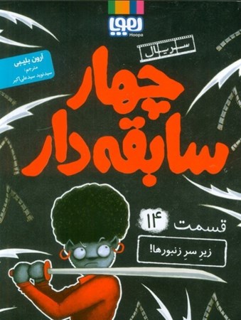 نمایش جزئیات برای  زیر سر زنبورها ( سریال 4 سابقه دار 14) تصویر  زیر سر زنبورها ( سریال 4 سابقه دار 14)