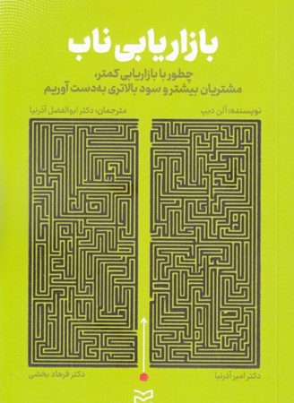نمایش جزئیات برای  بازاریابی ناب (چطور با بازاریابی کمتر مشتریان بیشتر و سود بالاتری به دست آوریم) تصویر  بازاریابی ناب (چطور با بازاریابی کمتر مشتریان بیشتر و سود بالاتری به دست آوریم)