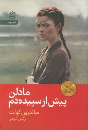 نمایش جزئیات برای  مادلن پیش از سپیده دم تصویر  مادلن پیش از سپیده دم