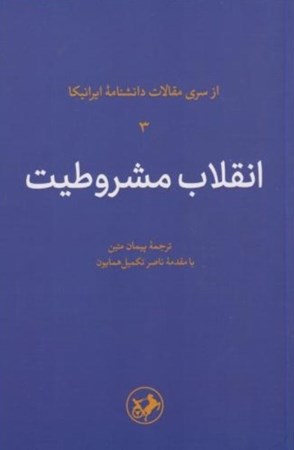 نمایش جزئیات برای  انقلاب مشروطیت تصویر  انقلاب مشروطیت