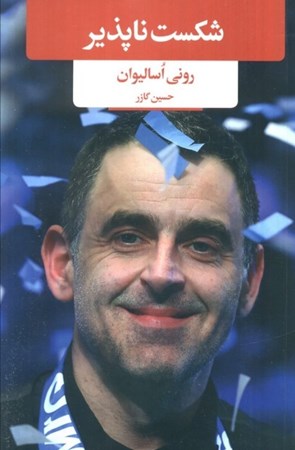 نمایش جزئیات برای  شکست ناپذیر تصویر  شکست ناپذیر