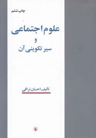 نمایش جزئیات برای  علوم اجتماعی و سیر تکوینی آن تصویر  علوم اجتماعی و سیر تکوینی آن