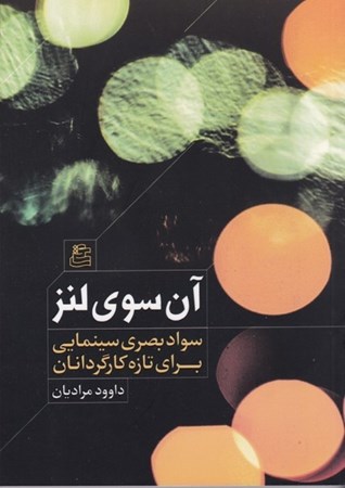 نمایش جزئیات برای  آن سوی لنز (سواد بصری سینمایی برای تازه کارگردانان) تصویر  آن سوی لنز (سواد بصری سینمایی برای تازه کارگردانان)