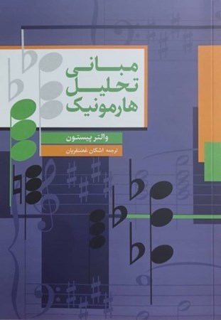 نمایش جزئیات برای  مبانی تحلیل هارمونیک تصویر  مبانی تحلیل هارمونیک