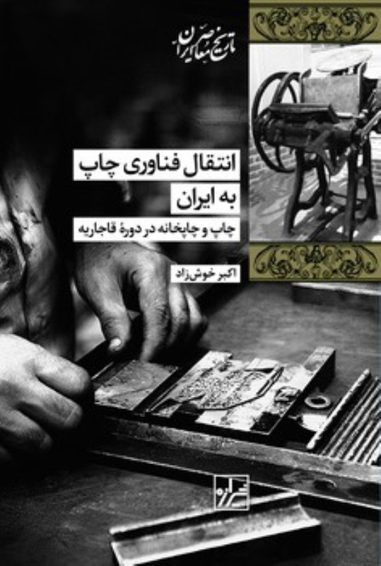 نمایش جزئیات برای  انتقال فناوری چاپ به ایران تصویر  انتقال فناوری چاپ به ایران