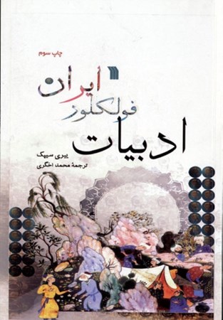نمایش جزئیات برای  ادبیات فولکلور ایران تصویر  ادبیات فولکلور ایران