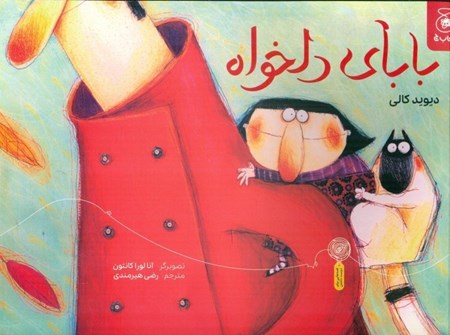 نمایش جزئیات برای  بابای دلخواه تصویر  بابای دلخواه