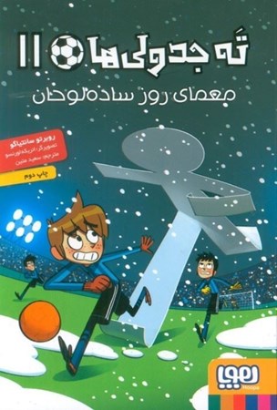 نمایش جزئیات برای  معمای روز ساده لوحان (ته جدولی ها 11) تصویر  معمای روز ساده لوحان (ته جدولی ها 11)