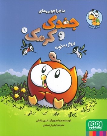 نمایش جزئیات برای  پرواز به خانه (ماجراجویی های جغدک و کرمک 1) تصویر  پرواز به خانه (ماجراجویی های جغدک و کرمک 1)