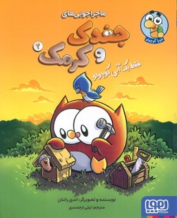 نمایش جزئیات برای  فقط 1 آبی کوچولو (ماجراجویی های جغدک و کرمک 2) تصویر  فقط 1 آبی کوچولو (ماجراجویی های جغدک و کرمک 2)