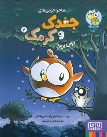 نمایش جزئیات برای  درس پرواز (ماجراجویی های جغدک و کرمک 3) تصویر  درس پرواز (ماجراجویی های جغدک و کرمک 3)