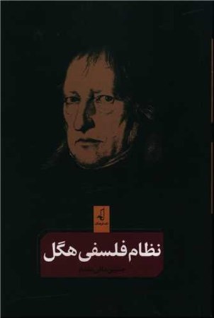نمایش جزئیات برای  نظام فلسفی هگل تصویر  نظام فلسفی هگل