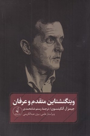 نمایش جزئیات برای  ویتگنشتاین متقدم و عرفان تصویر  ویتگنشتاین متقدم و عرفان