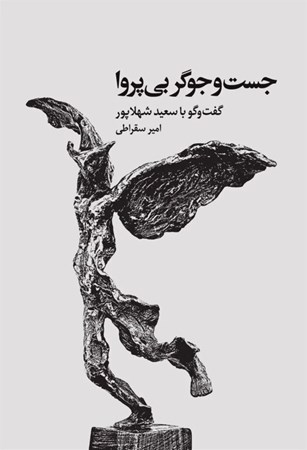 نمایش جزئیات برای  جست و جوگر بی پروا (گفت و گو با سعید شهلاپور به همراه گزیده نقدها و نوشته ها) تصویر  جست و جوگر بی پروا (گفت و گو با سعید شهلاپور به همراه گزیده نقدها و نوشته ها)