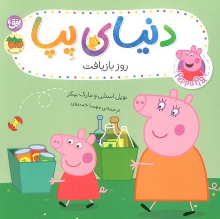 نمایش جزئیات برای  روز بازیافت (دنیای پپا 52) تصویر  روز بازیافت (دنیای پپا 52)