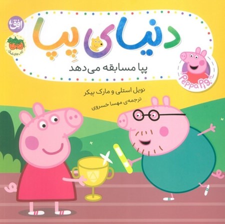 نمایش جزئیات برای  پپا مسابقه میدهد (دنیای پپا 54) تصویر  پپا مسابقه میدهد (دنیای پپا 54)