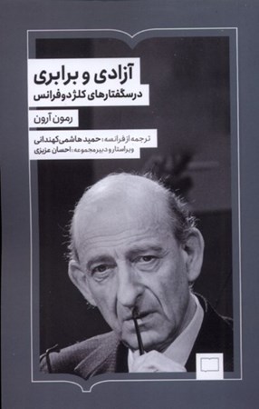 نمایش جزئیات برای  آزادی و برابری (دس گفتارهای کلژ دوفرانس) تصویر  آزادی و برابری (دس گفتارهای کلژ دوفرانس)