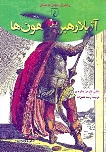 نمایش جزئیات برای  آتیلا رهبر هونها تصویر  آتیلا رهبر هونها