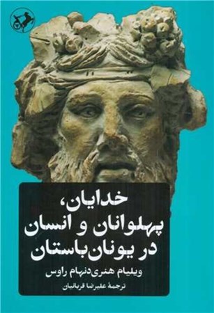 نمایش جزئیات برای  خدایان پهلوانان و انسان در یونان باستان تصویر  خدایان پهلوانان و انسان در یونان باستان