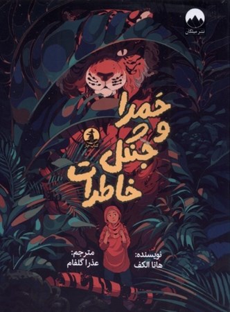 نمایش جزئیات برای  حمرا و جنگل خاطرات تصویر  حمرا و جنگل خاطرات