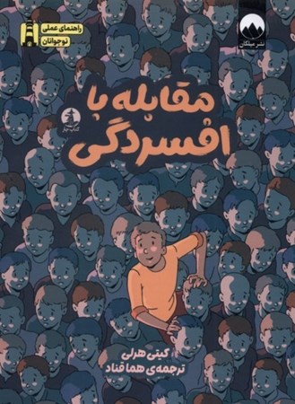 نمایش جزئیات برای  مقابله با افسردگی تصویر  مقابله با افسردگی