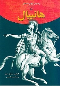 نمایش جزئیات برای  هانیبال تصویر  هانیبال