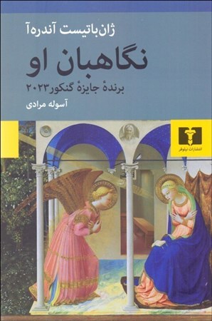 نمایش جزئیات برای  نگاهبان او تصویر  نگاهبان او