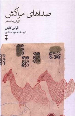 نمایش جزئیات برای  صداهای مراکش (گزارش 1 سفر) تصویر  صداهای مراکش (گزارش 1 سفر)