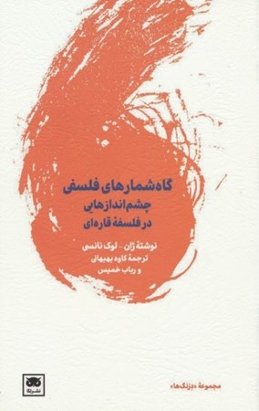 نمایش جزئیات برای  گاه شمارهای فلسفی (چشم اندازهایی در فلسفه قاره ای) تصویر  گاه شمارهای فلسفی (چشم اندازهایی در فلسفه قاره ای)