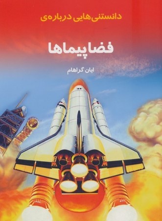 نمایش جزئیات برای  دانستنی هایی درباره فضاپیماها تصویر  دانستنی هایی درباره فضاپیماها