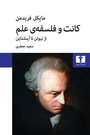 نمایش جزئیات برای  کانت و فلسفه علم (از نیوتن تا آینشتاین) تصویر  کانت و فلسفه علم (از نیوتن تا آینشتاین)
