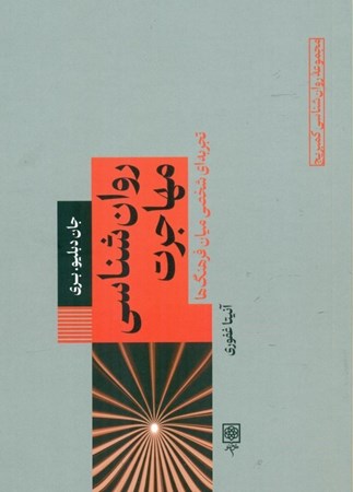 نمایش جزئیات برای  روان شناسی مهاجرت (تجربه ای شخصی میان فرهنگ ها) تصویر  روان شناسی مهاجرت (تجربه ای شخصی میان فرهنگ ها)