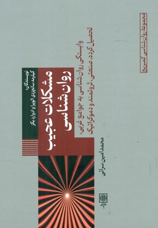 نمایش جزئیات برای  مشکلات عجیب روان شناسی (وابستگی روان شناسی به جوامع غربی تحصیل کرده صنعتی ثروتمند و دموکراتیک) تصویر  مشکلات عجیب روان شناسی (وابستگی روان شناسی به جوامع غربی تحصیل کرده صنعتی ثروتمند و دموکراتیک)