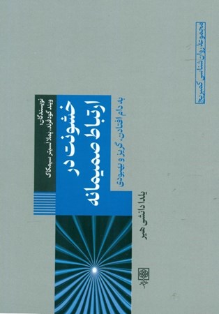 نمایش جزئیات برای  خشونت شریک صمیمی (به دام افتادن گریز و بهبودی) تصویر  خشونت شریک صمیمی (به دام افتادن گریز و بهبودی)