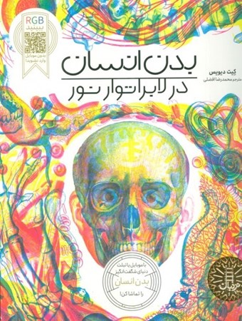 نمایش جزئیات برای  بدن انسان در لابراتوار نور تصویر  بدن انسان در لابراتوار نور