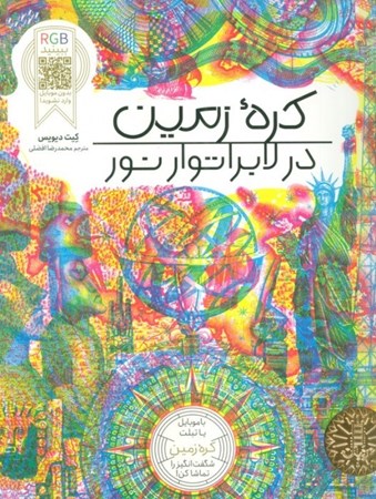 نمایش جزئیات برای  کره زمین در لابراتوار نور تصویر  کره زمین در لابراتوار نور