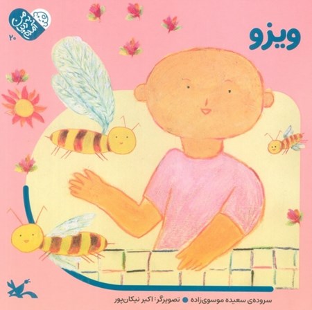 نمایش جزئیات برای  ویزو (من به دنیا آمدم 20) تصویر  ویزو (من به دنیا آمدم 20)