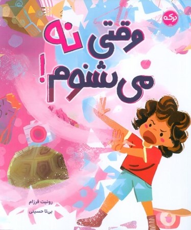 نمایش جزئیات برای  وقتی نه می شنوم تصویر  وقتی نه می شنوم