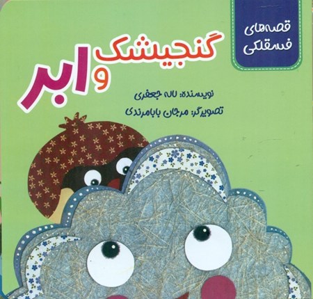 نمایش جزئیات برای  قصه های فسقلکی (5 جلدی) تصویر  قصه های فسقلکی (5 جلدی)