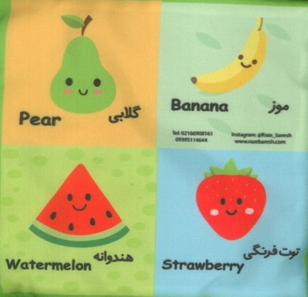 نمایش جزئیات برای  میوه های خوشمزه (کتاب پارچه ای) تصویر  میوه های خوشمزه (کتاب پارچه ای)
