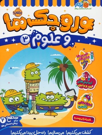 نمایش جزئیات برای  وروجک ها و علوم 3 (سطح 2) تصویر  وروجک ها و علوم 3 (سطح 2)
