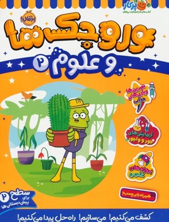 نمایش جزئیات برای  وروجک ها و علوم 2 (سطح 2) تصویر  وروجک ها و علوم 2 (سطح 2)