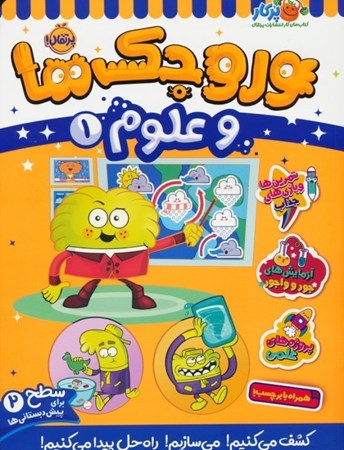 نمایش جزئیات برای  وروجک ها و علوم  1 (سطح 2) تصویر  وروجک ها و علوم  1 (سطح 2)