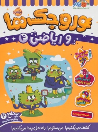 نمایش جزئیات برای  وروجک ها و علوم 4 (سطح 2) تصویر  وروجک ها و علوم 4 (سطح 2)