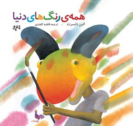 نمایش جزئیات برای  همه رنگ های دنیا تصویر  همه رنگ های دنیا